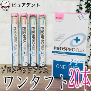 プロスペック 歯ブラシ プラス コンパクトスリム 20本入 ふつう色 S