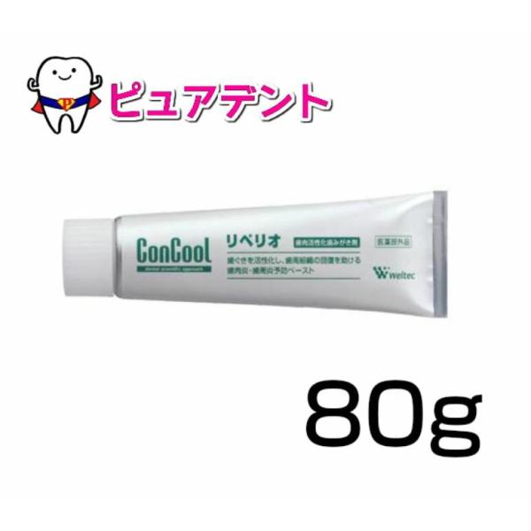 ウェルテック　コンクール　リペリオ 80ｇ 【医薬部外品】（メール便不可）
