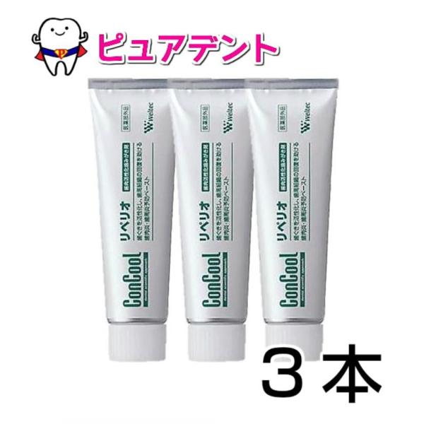 ウェルテック リペリオ 80ｇ　3本 医薬部外品
