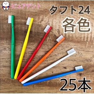 全色アソート　オーラルケア　キャップなし　タフト24 歯ブラシ 25本入 各色　