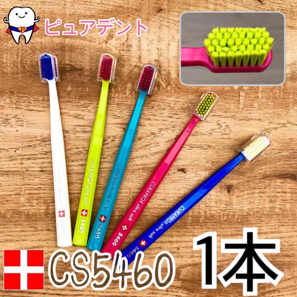 CURAPROX クラプロックス 歯ブラシ CS5460 ウルトラソフト　アソート　1本