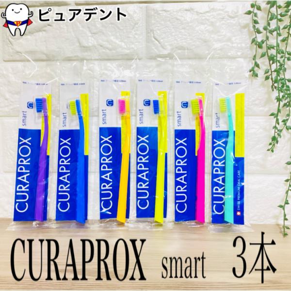クラプロックス　歯ブラシ　CS　スマート 3本 smart　CURAPROX