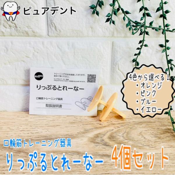 松風 りっぷるとれーなー 4個　口輸筋トレーニング器具　口輸筋　表情筋