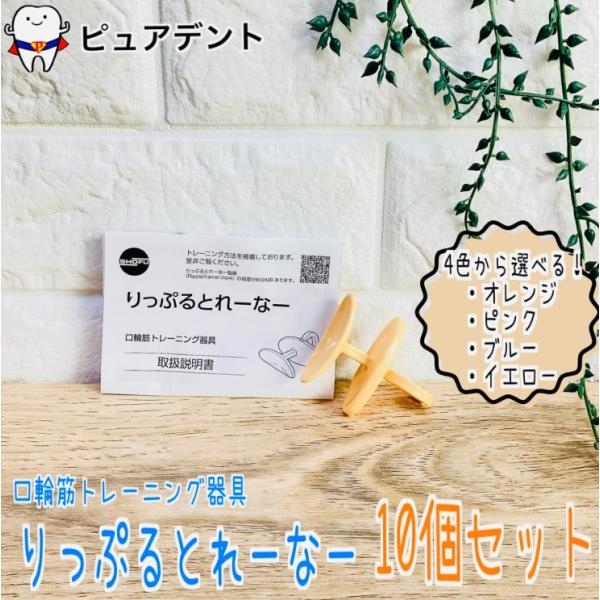 松風 りっぷるとれーなー 10個　口輸筋トレーニング器具　口輸筋　表情筋