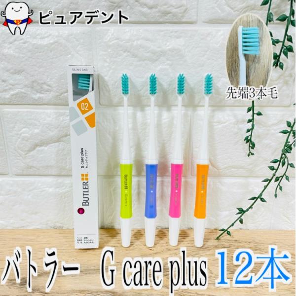 バトラー 歯ブラシ Gケア plus ジーケア プラス 12本 sunstar butler サンス...