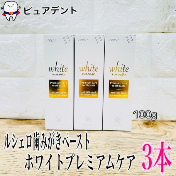 ルシェロ ホワイト プレミアム ケア 3本 歯磨きペースト 100g グリーンシトラスフレーバー