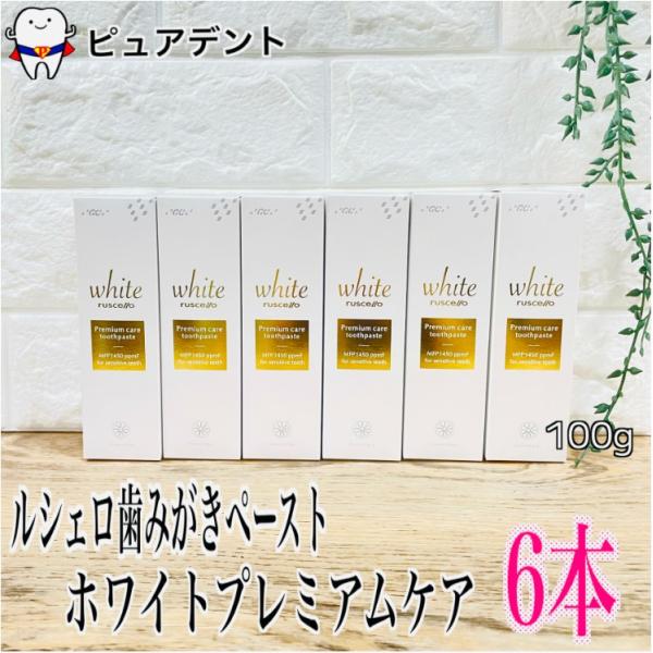 ルシェロ ホワイト プレミアム ケア 6本 歯磨きペースト 100g グリーンシトラスフレーバー