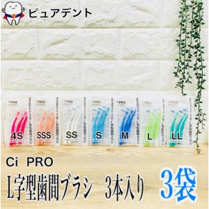 Ci PRO L字型 歯間ブラシ 3本入り×3袋 : ピュアデント - 通販