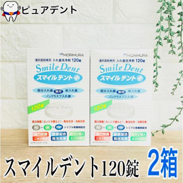 スマイルデント　プラス　120錠　２箱　入れ歯洗浄剤　モリムラ　義歯洗浄剤