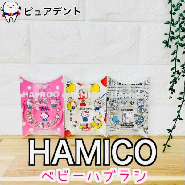 HAMICO ハミコ １本 ベビーハブラシ リング 乳幼児用 歯ブラシ キティちゃん ドラえもん ハ...