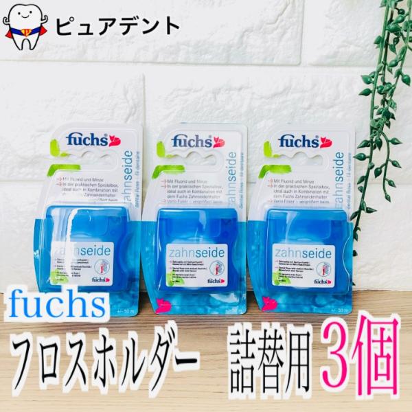 フックス フロスホルダー 詰替用 50m 3個 fuchs zahnseide