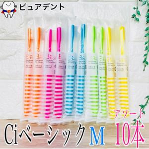 大人用 日本製 歯科専売 Ci Basic ベーシック 超先細毛+フラット毛 (旧