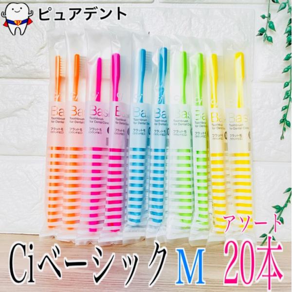 【硬さカラー選べる！】Ci ベーシック M ふつう S やわらかめ 20本 歯ブラシ フラット毛（ラ...
