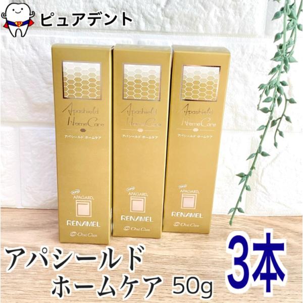 オーラルケア　アパシールド　ホームケア　50g　知覚過敏　３本入り