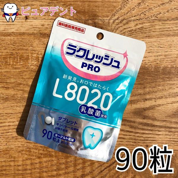 L8020 ラクレッシュ Pro 90粒 ヨーグルト 乳酸菌習慣タブレット 乳酸菌 砂糖不使用　歯科...