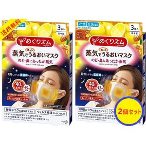 【2個セット】花王 めぐりズム 蒸気でホットうるおいマスク ハニーレモンの香り 3枚入×2