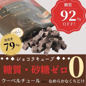 砂糖不使用チョコレート 糖類ゼロ 高カカオ クーベルチュール 糖質制限 低糖質 手作りお菓子にもオススメ ショコラキューブビター 150g