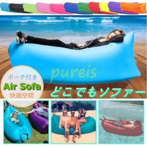 簡単 空気入れるだけ エアーソファー アウトドア エアソファー オットマン チェア 椅子ラウンジチェア イス ェアベッド ビーチベッド 海 キャンプ登山 海水浴