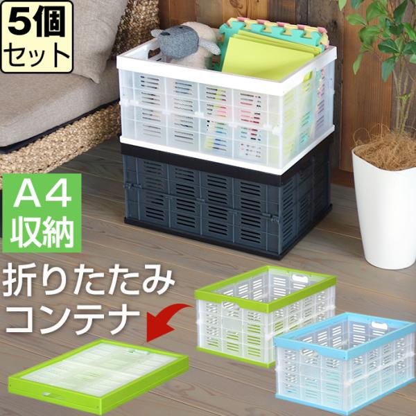 収納ボックス (折りたたみ式コンテナ) (同色5個セット) おしゃれ プラスチック 引っ越し 持ち運...