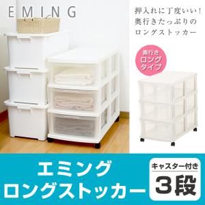 収納チェスト キャスター付き 収納ケース 衣装ケース 洋服入れ 引き出し収納 プラスチック(エミング ロングストッカー３段)幅40cm 奥行68cm 高さ68cm｜purekuma