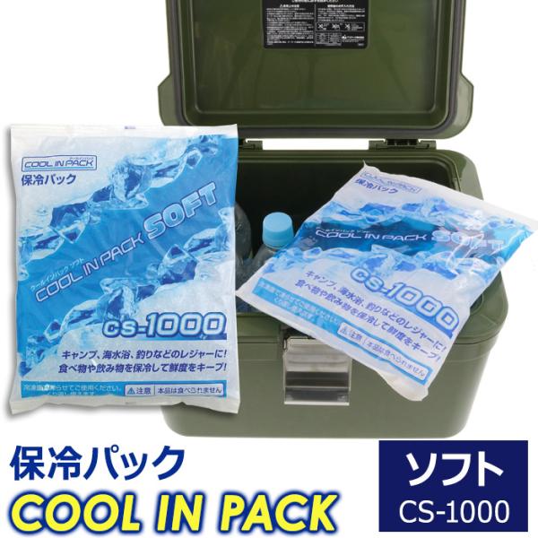 クールインパック ソフト 1000g CS-1000 保冷パック 日本製 保冷剤