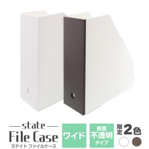 限定カラー ステイト ファイルケースワイド ステーショナリー ファイル収納 日本製 中が透けない 収納ケース 冊子 書類 収納 シンプル おしゃれ デスク周り｜purekuma