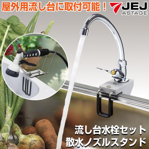 流し台水栓セット 散水ノズルスタンド 単品 簡易水栓セット 簡易流し台用水栓 屋外用流し台部品 簡易...