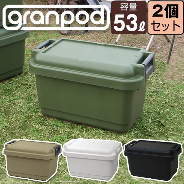 収納ケース アウトドア キャンプ 工具箱 （同色2個セット）グランポッド granpod 640 5...