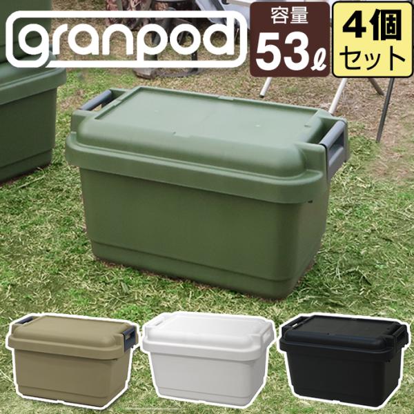 収納ケース 納ボックス アウトドア キャンプ 工具箱 （同色4個セット）グランポッド granpod...