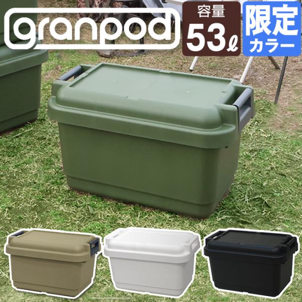 収納ケース アウトドア キャンプ 工具箱 (グランポッド granpod 640 53L) JEJア...