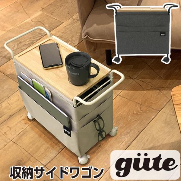 サイドワゴン 収納ワゴン サイドテーブル gute グーテ キャスター付き(送料無料）