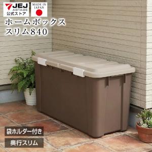 大型ボックス ホームボックス840 スリム 大容量 容量102L 収納ボックス ゴミ箱 宅配ボックス ベランダ 屋外 一戸建て ストッカー 鍵穴付 大型 置き配 日本製