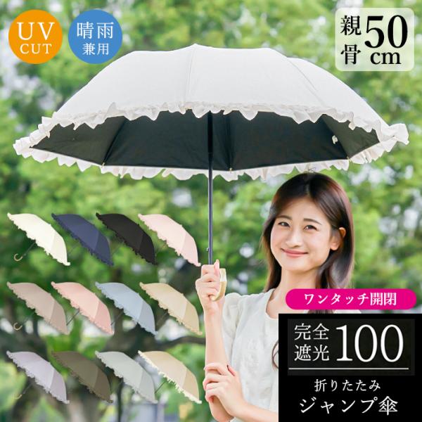 日傘 折りたたみ傘 完全遮光 遮光100 晴雨兼用 全12色 フリル かわいい おしゃれ 自動開閉 ...