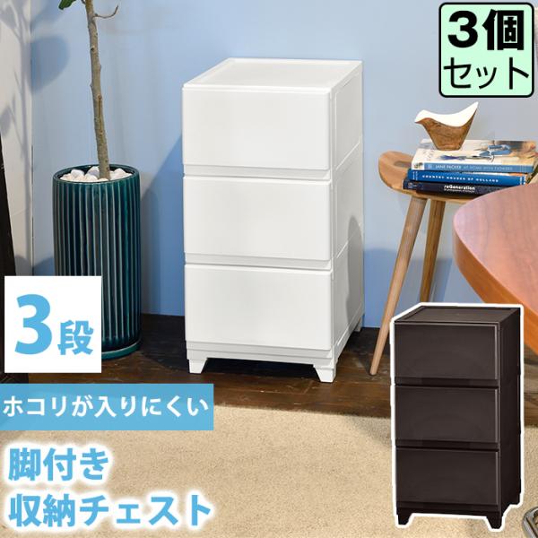 (同色3個セット)収納チェスト 壁付 壁付収納チェスト 3段中が透けない 脚付き ほこりの入りにくい...