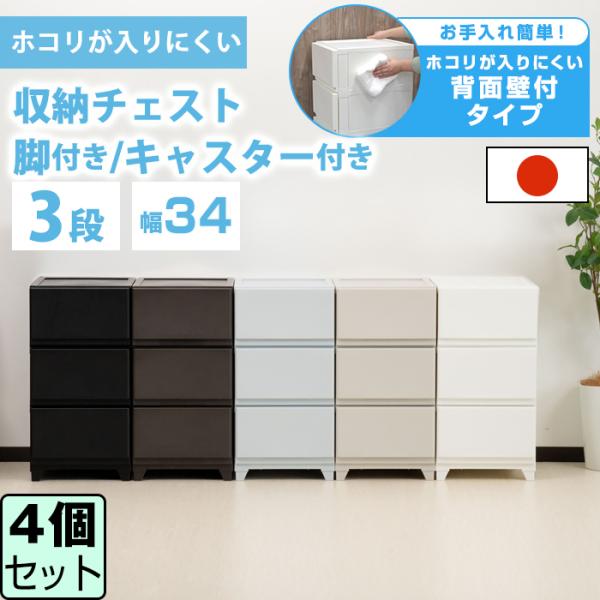(同色4個セット)収納チェスト 壁付 壁付収納チェスト 3段中が透けない 脚付き ほこりの入りにくい...