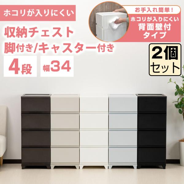 （同色2個セット）収納ボックス 収納チェスト 4段 壁付収納チェスト 限定カラー 中が透けない 脚付...