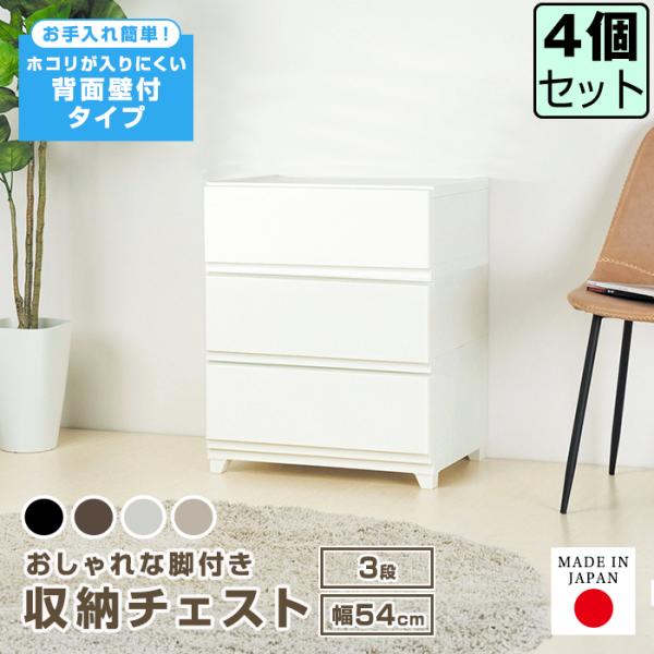 （同色4個セット）収納ボックス 収納チェスト 3段 ワイド 幅54cm 壁付収納チェスト 中が透けな...