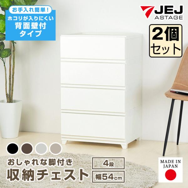 (同色2個セット)収納ボックス 収納チェスト 4段 ワイド 幅54cm 壁付収納チェスト 中が透けな...