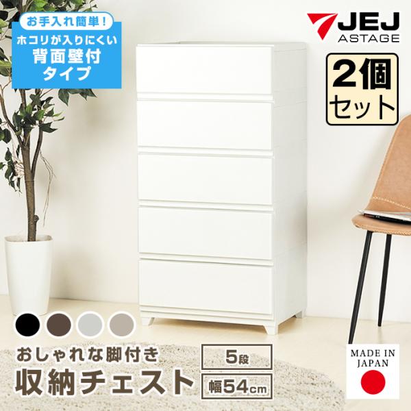 (同色2個セット)収納ボックス 収納チェスト 5段 ワイド 幅54cm 壁付収納チェスト 中が透けな...