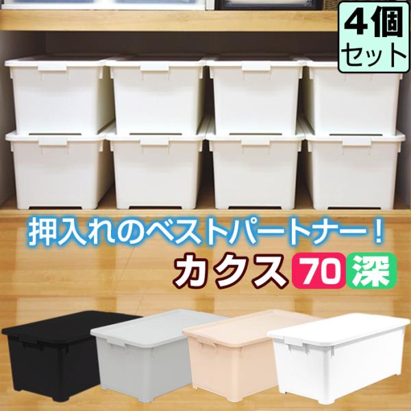 収納ボックス 収納ケース(同色4個セット)(限定カラーカクス７０深)キャスター付き 衣装ケース 衣類...