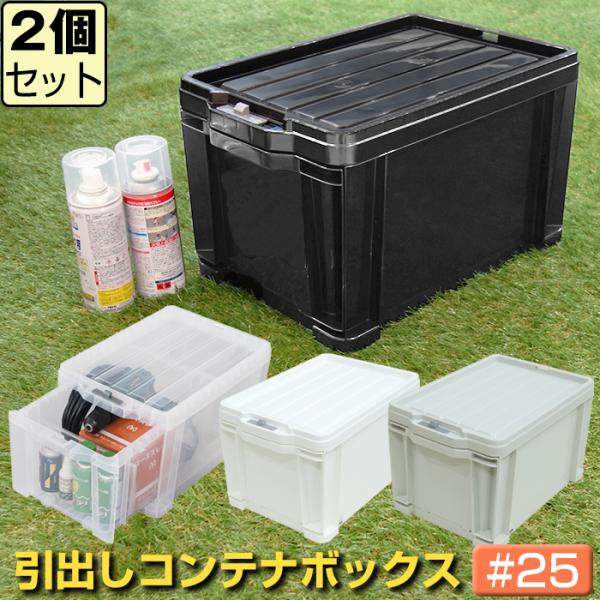 収納ケース 工具箱 引出し収納 コンテナボックス 引出しコンテナ ロックストッカー #25(同色2個...