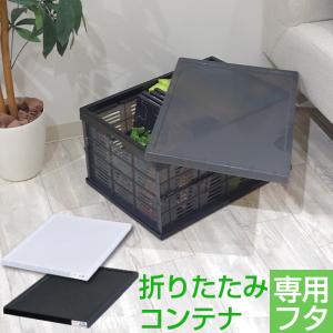 JEJアステージ 収納ボックス 折りたたみ式コンテナ 専用フタ ふた 蓋