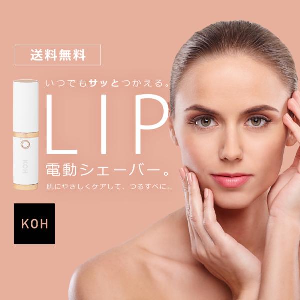 【送料無料】 KOH リップ型電動式シェーバー  レディースシェーバー フェイスシェーバー うぶ毛処...