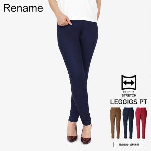 SALE価格 Rename スーパーストレッチ レギンスパンツ　 スキニー レディース　送料無料