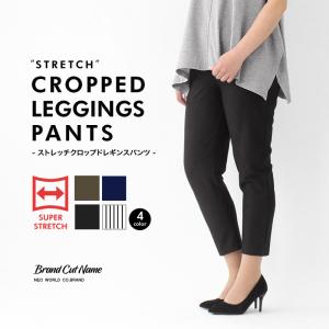 ワンコインセール!早い者勝ち!　Brand Cut Name  ストレッチクロップドレギンスパンツ　レディース 【SALE価格　 送料無料　ネコポス】