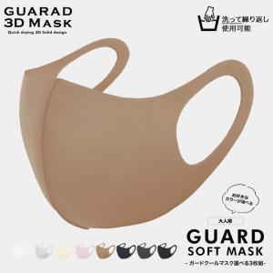 GUARAD 3D MASK ガードソフトマスク お好きなカラー・サイズが選べる3枚組 大人用 洗えるマスク 冷感｜purelife