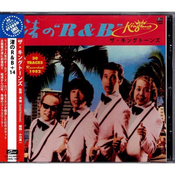 ザ・キングトーンズ◆幻のカセット初CD化『渚のR&amp;B+ボーナス14曲』2014リマスタ 内田正人/成...