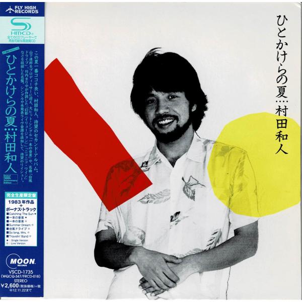 山下達郎Prod. サマーCITY POP最高峰 村田和人 高音質SHM-CD『ひとかけらの夏+7曲...