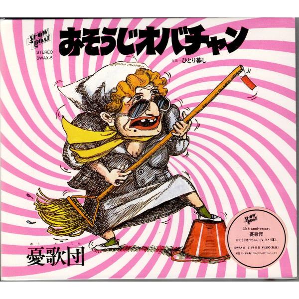 限定シリアルNo.92◆憂歌団『おそうじオバチャン／ひとり暮し』CD◆アウター＋ステッカー付 木村充...