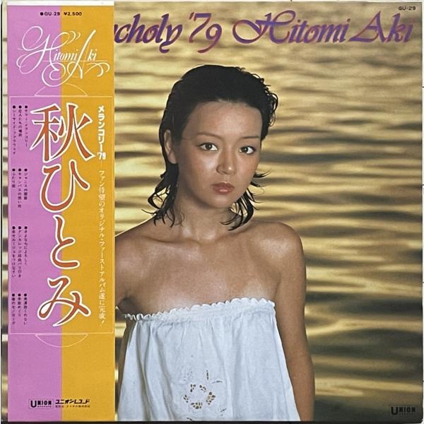 和モノ黄昏CITY POP/Light Mellow名盤　秋ひとみ『メランコリー79』帯付LP